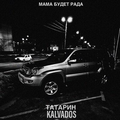 Мама Будет Рада - ТАТАРИН feat. KALVADOS