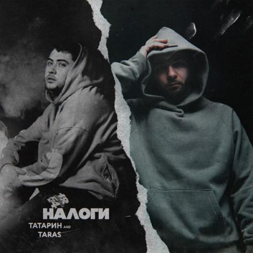 Налоги - ТАТАРИН feat. TARAS