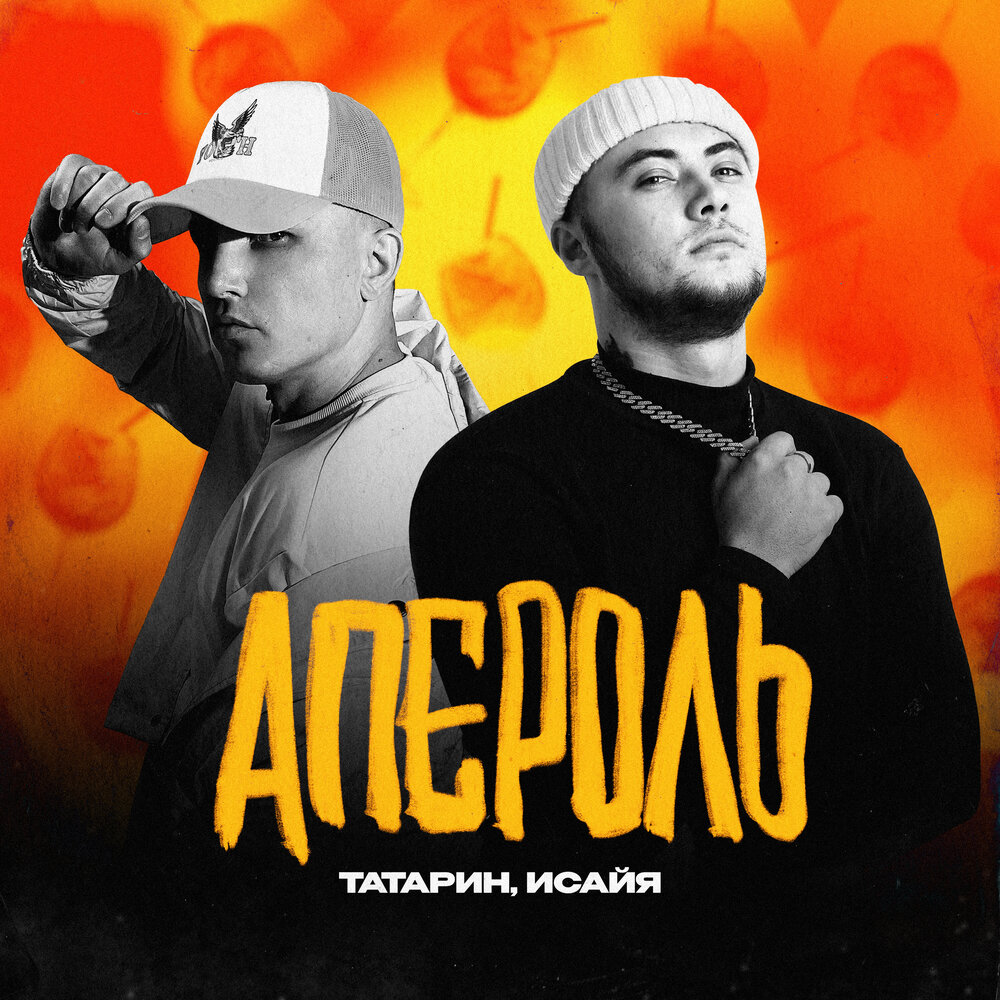 Апероль - ТАТАРИН, ИСАЙЯ