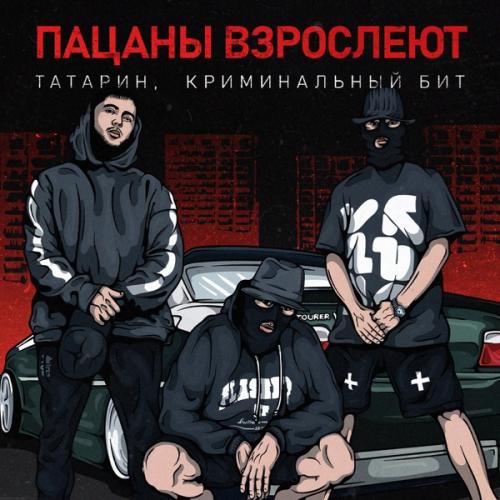 Пацаны взрослеют - ТАТАРИН & Криминальный бит