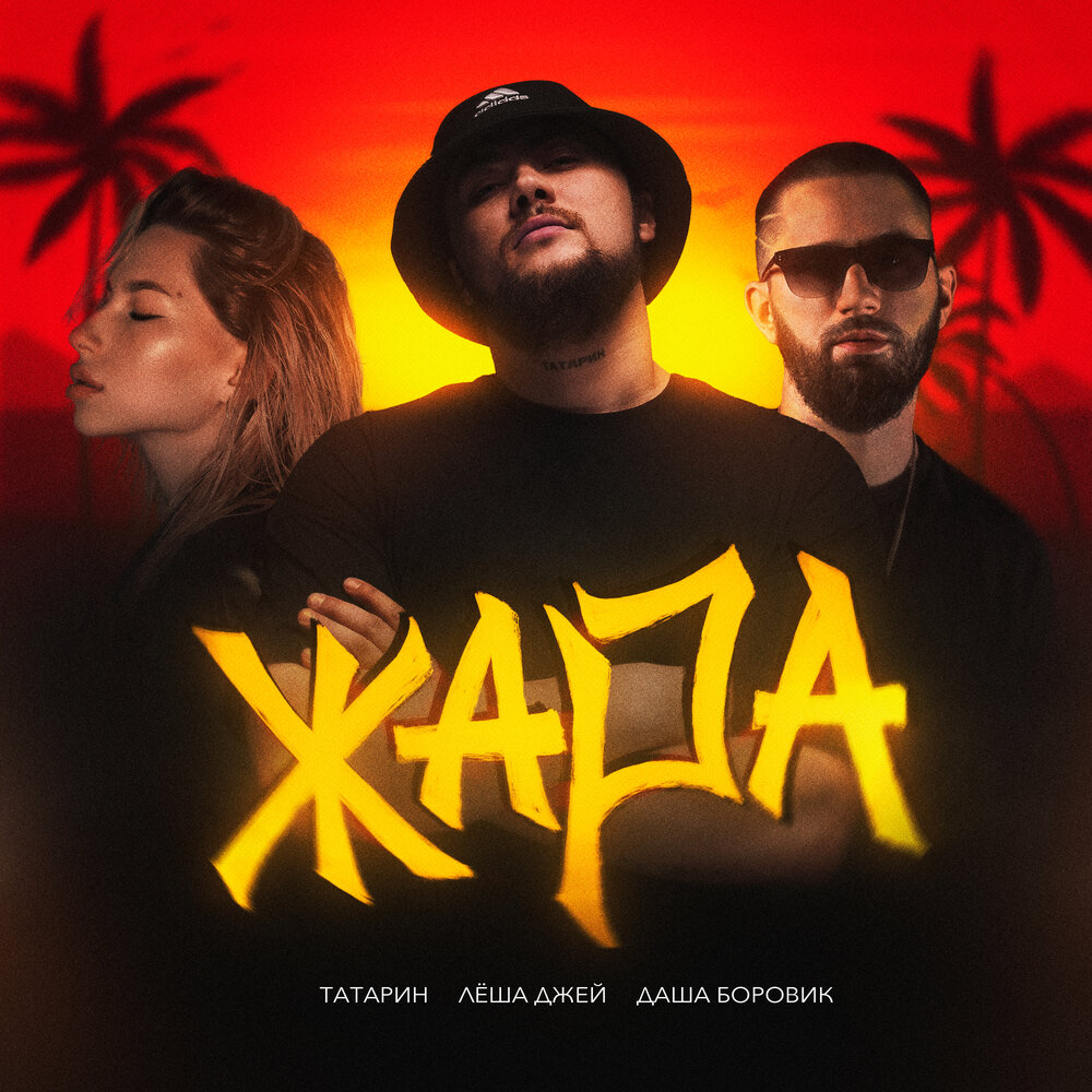 Жара - ТАТАРИН, Лёша Джей, Даша Боровик