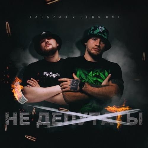 ТАТАРИН & LEXS BMF - Не депутаты