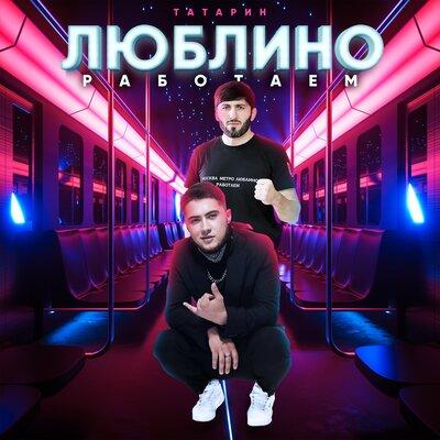 Татарин - Люблино работаем 