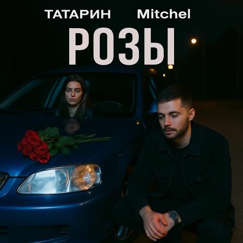 ТАТАРИН & Mitchel - Розы