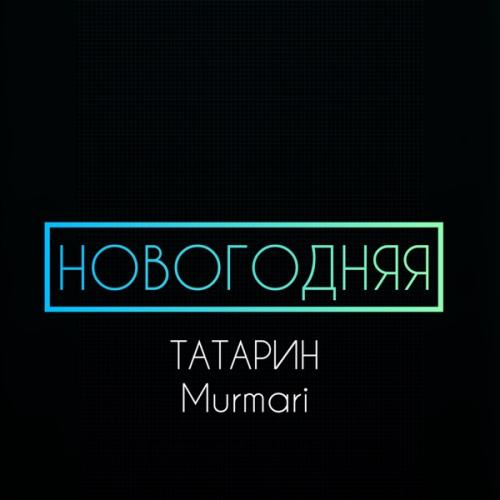 ТАТАРИН & Murmari - НОВОГОДНЯЯ