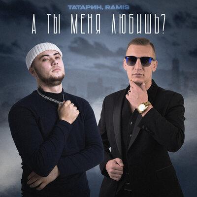 А ты меня любишь - ТАТАРИН, Ramis