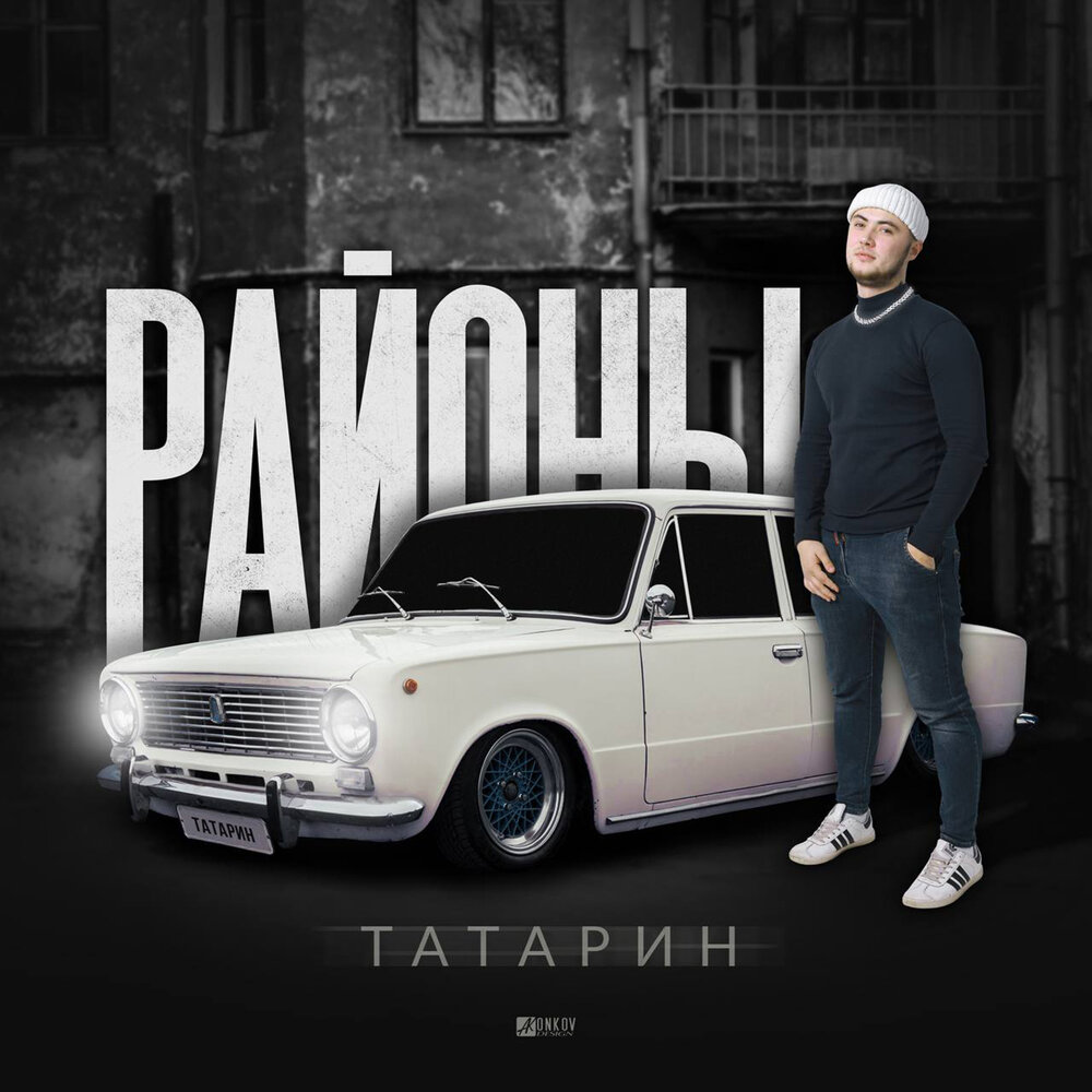 18+ (Remix) - ТАТАРИН, Саша Санта