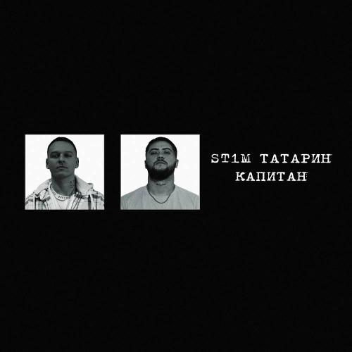ТАТАРИН & ST1M - Капитан