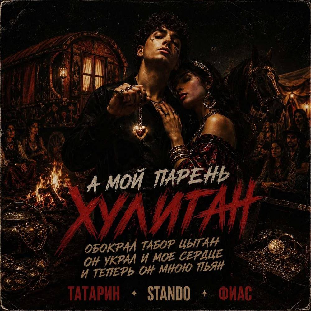 А мой парень хулиган - ТАТАРИН & Stando & FIAS