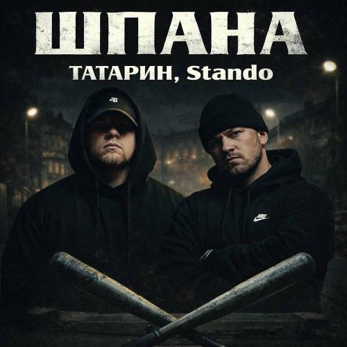 ТАТАРИН & Stando - Шпана
