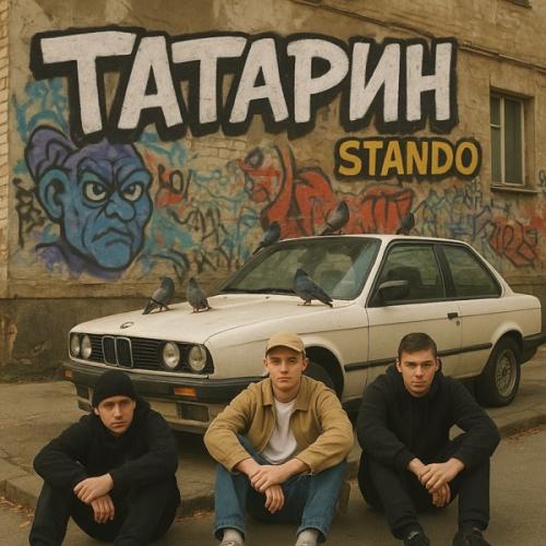 ТАТАРИН & Stando - ВСЕ МЫ БРАТЬЯ