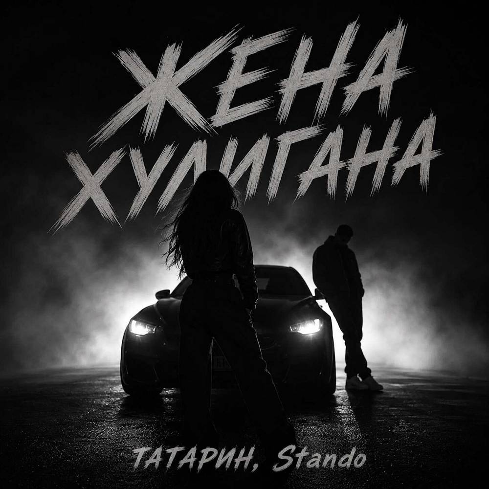 ТАТАРИН & Stando - Жена хулигана