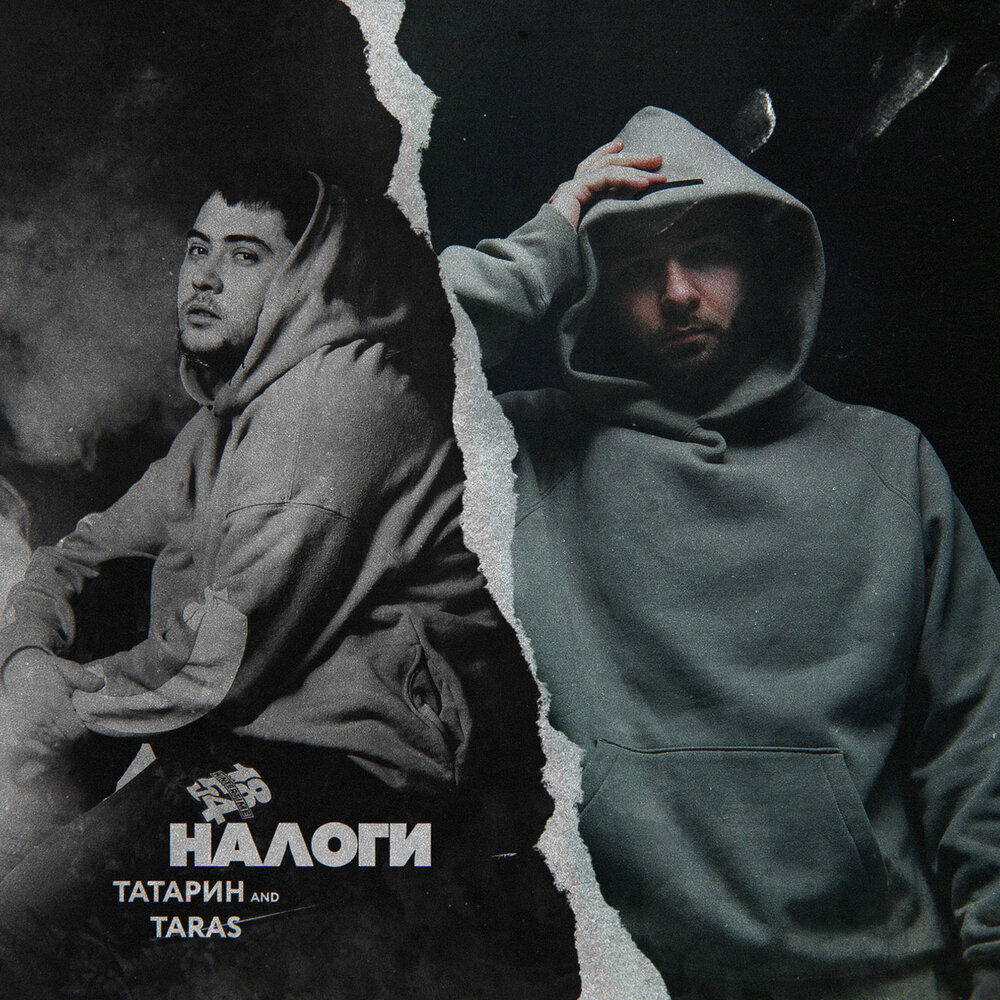 Налоги - ТАТАРИН, TARAS