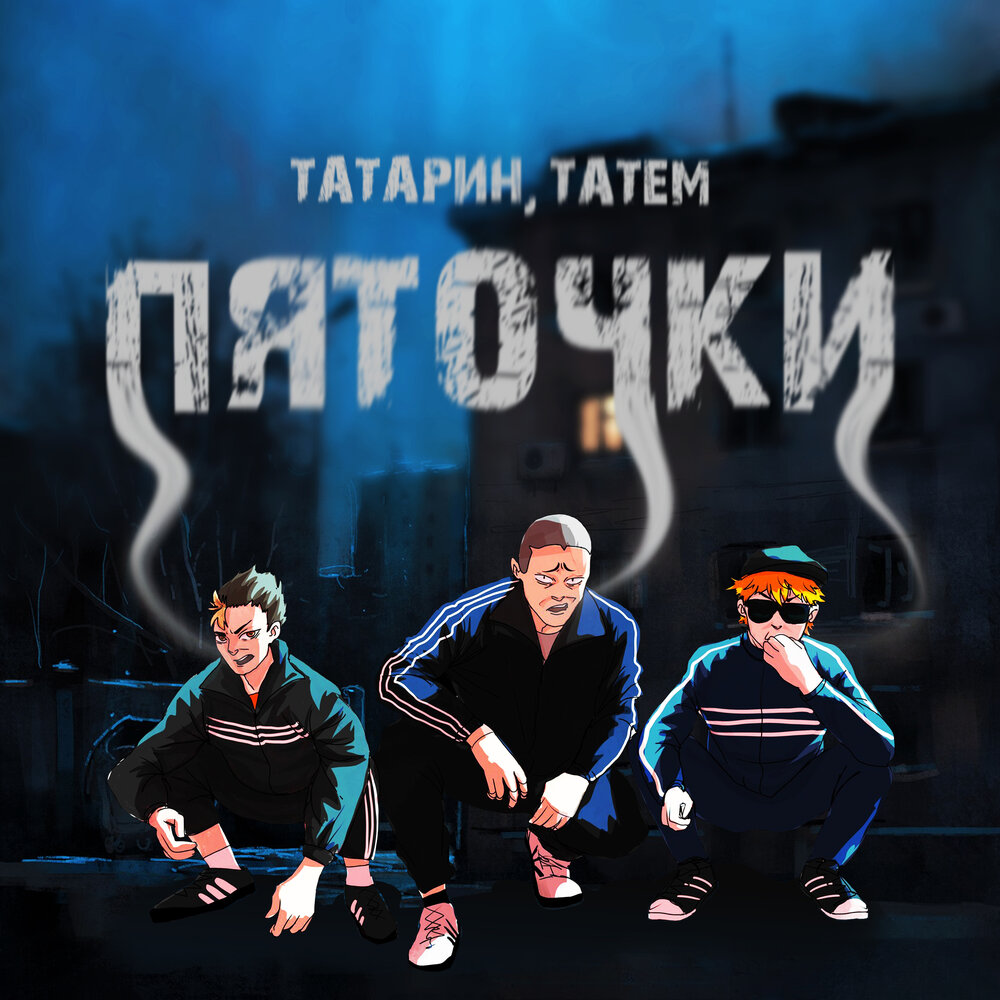 Пяточки - ТАТАРИН, Татем