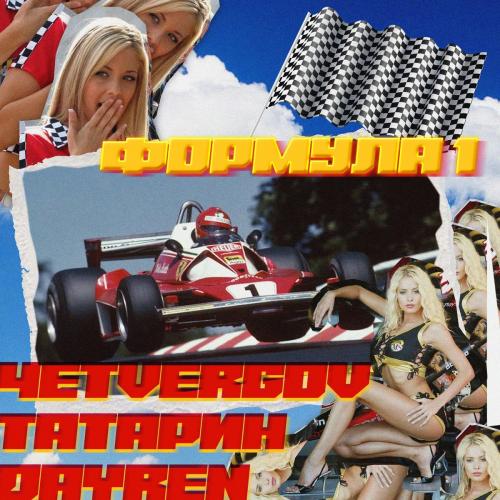 Формула 1 - ТАТАРИН x 4ETVERGOV feat. Dayren