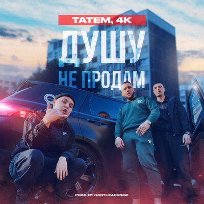 Душу не продам prod. by northparadise - Татем, 4К