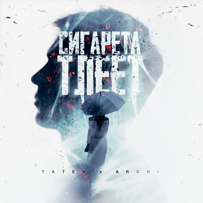 Сигарета тлеет - Татем, ARCHI