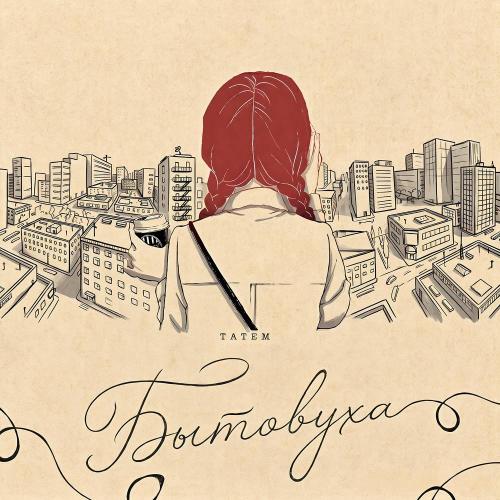Татем - Бытовуха