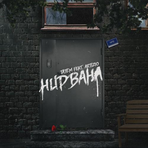 Татем feat. Artizio - Нирвана