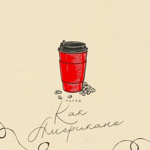 Татем - Как американо