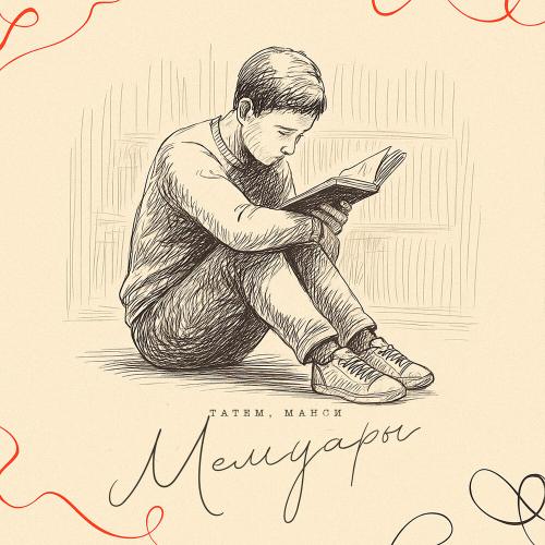 Татем, Манси - Мемуары