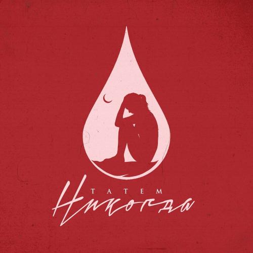 Татем - Никогда