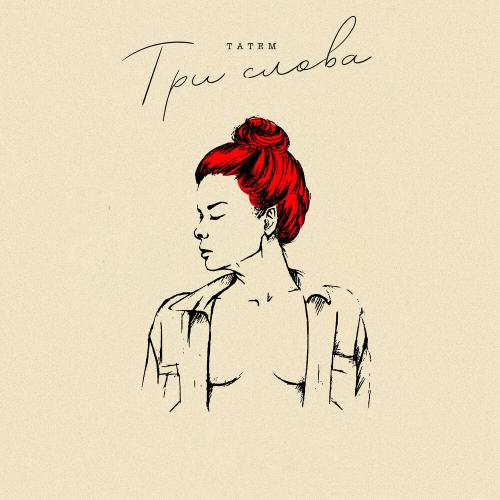 Три слова - Татем