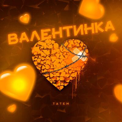 Татем - Валентинка