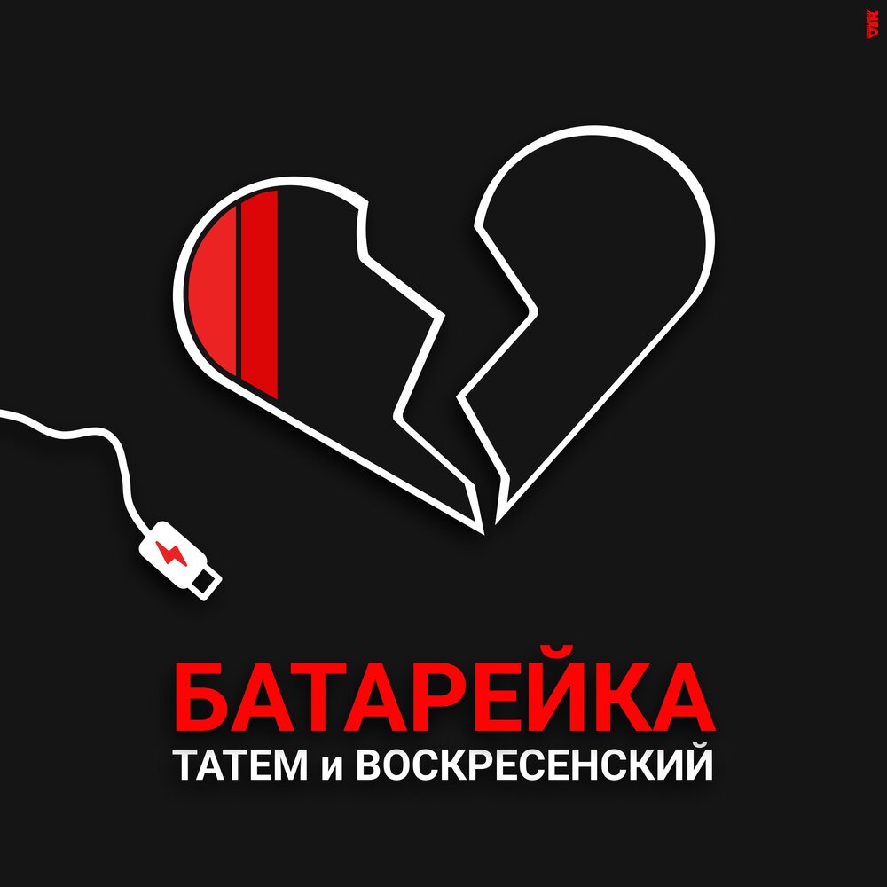 Батарейка - Татем, Воскресенский