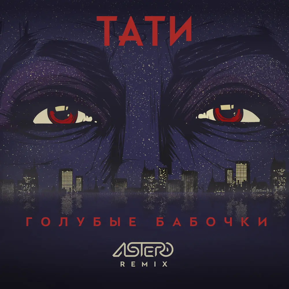 Голубые бабочки (Astero Remix) - Tati