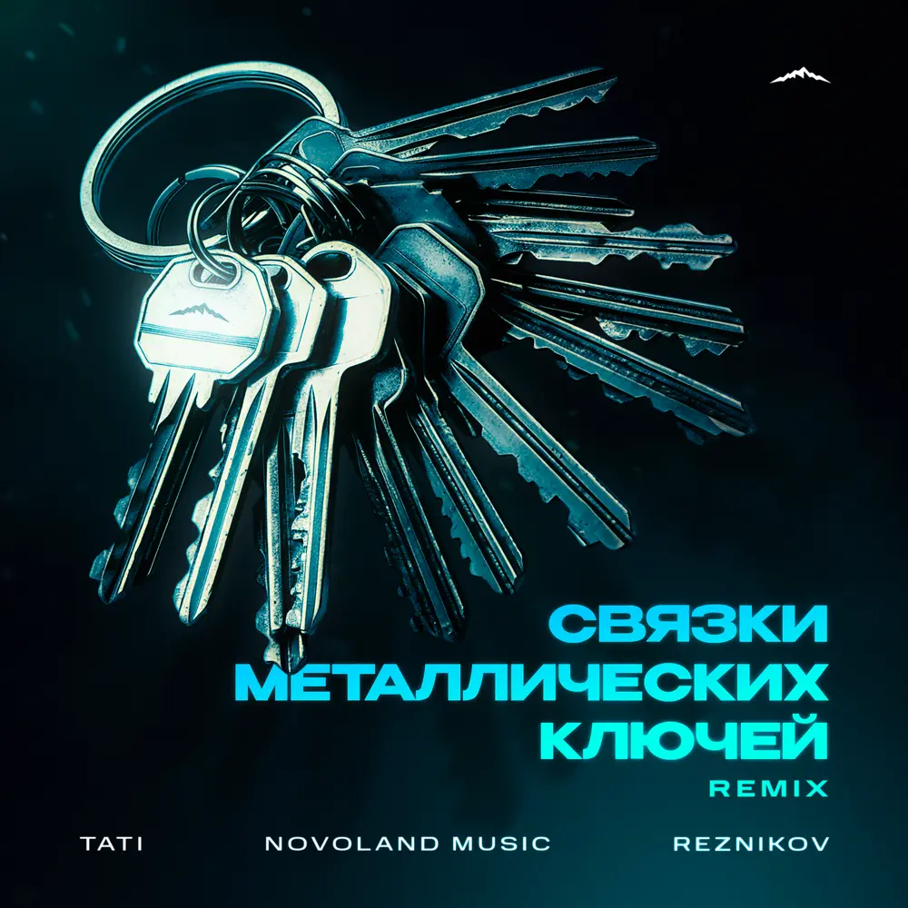 Связки металлических ключей (Remix) - Tati, Novoland Music, Reznikov