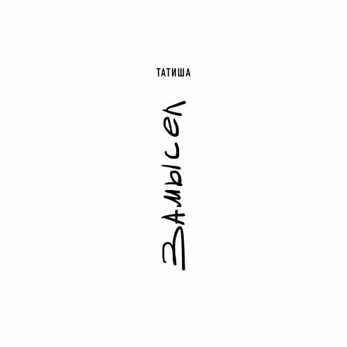 Татиша & Томаш - Глоток