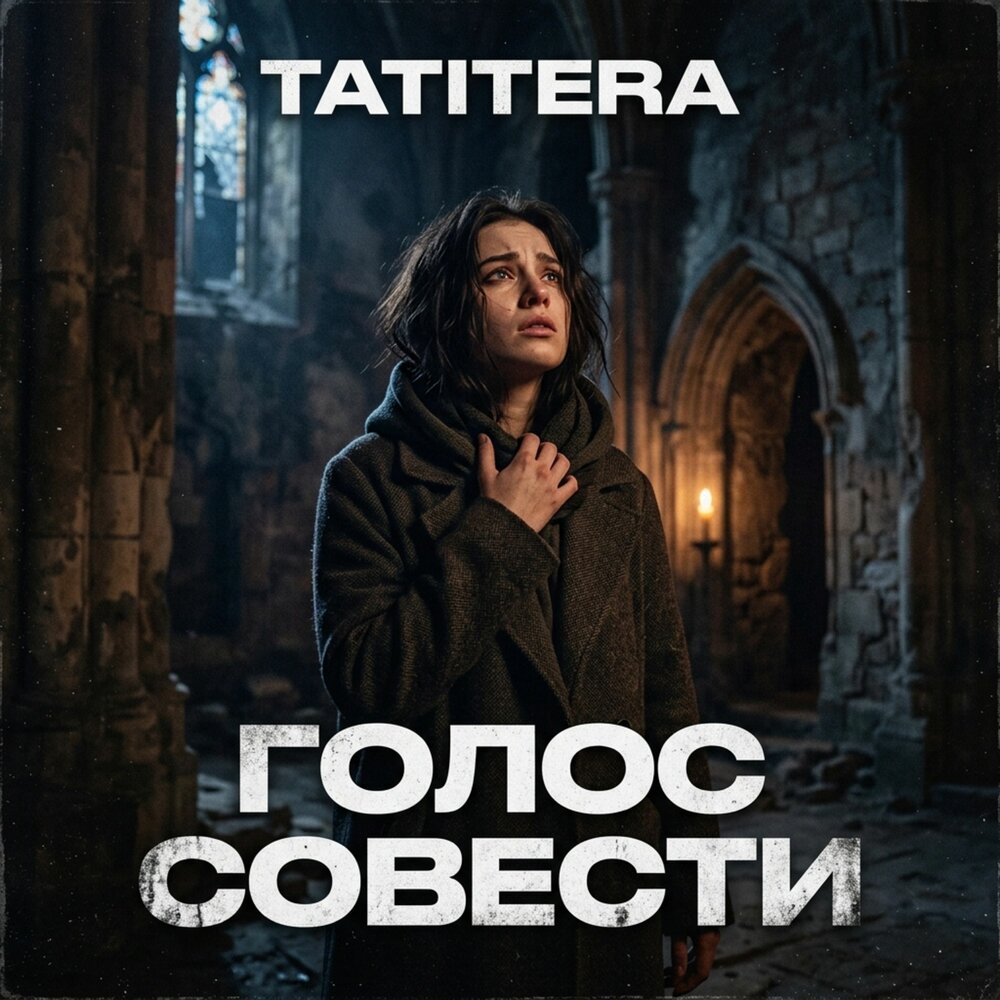 Голос совести - TATITERA