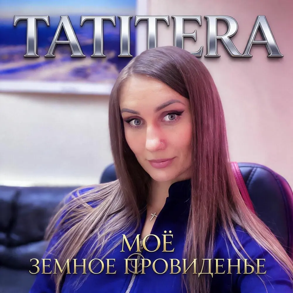 Моё земное провиденье - TATITERA