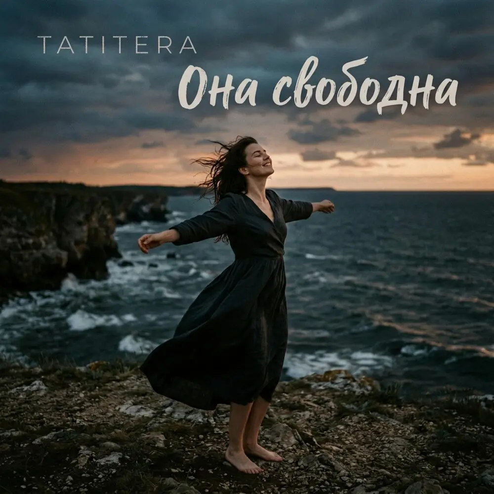 Она свободна - TATITERA