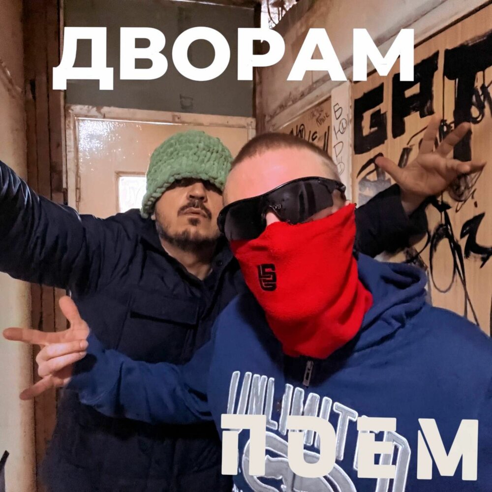 Дворам поем - ТАТО, Карась К.М.С