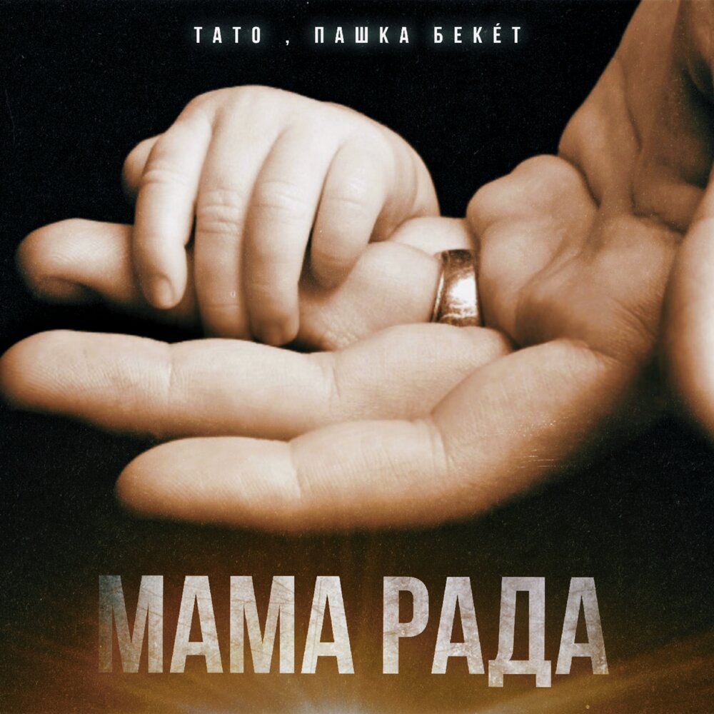 Мама рада - ТАТО, Пашка Бекет