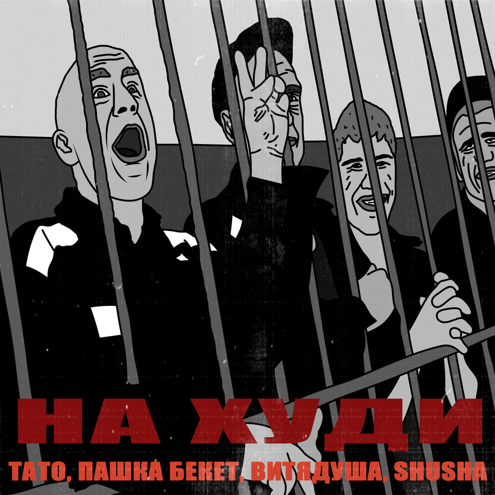 На худи - ТАТО, Пашка Бекет, ВитяДуша, SHuSHa
