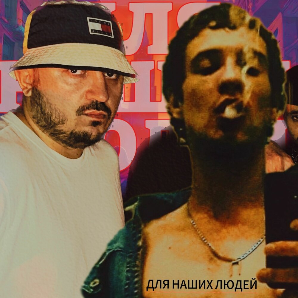 Для наших людей - ТАТО, Павел Пакер