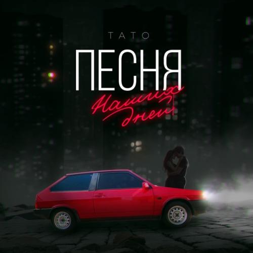 Тато - Песня наших дней