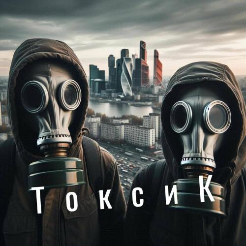 ТАТО & UDACCI - Токсик