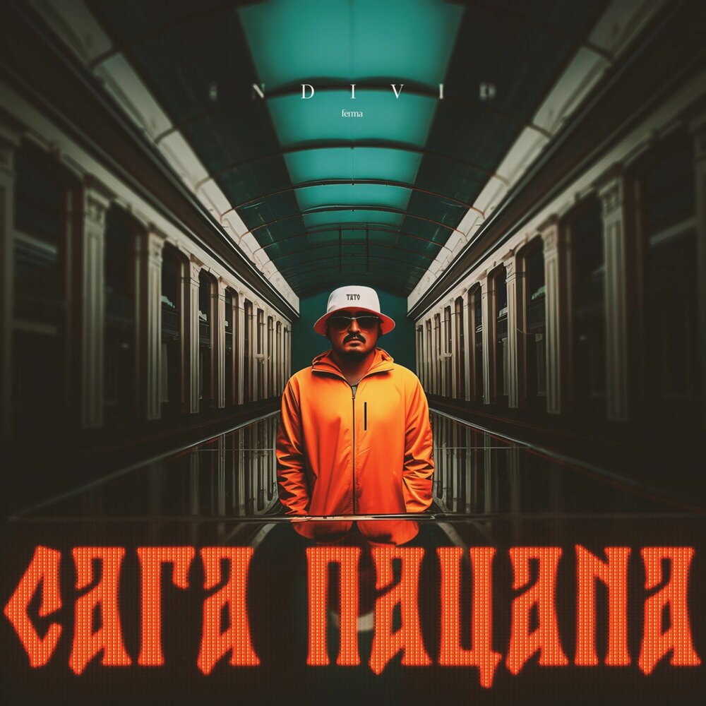 Сага пацана - ТАТО, VHQ & GRVSH, Vhq, GRVSH