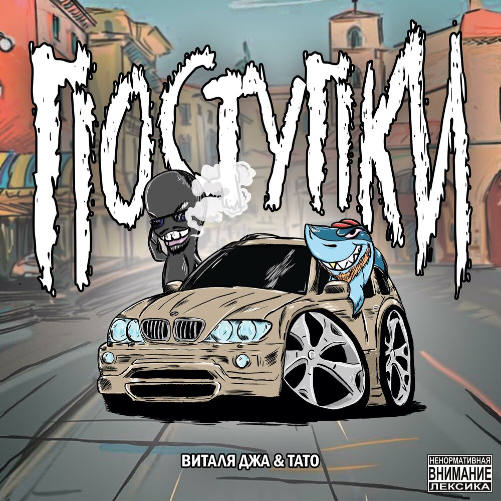 ПОСТУПКИ - ТАТО, Виталя джа