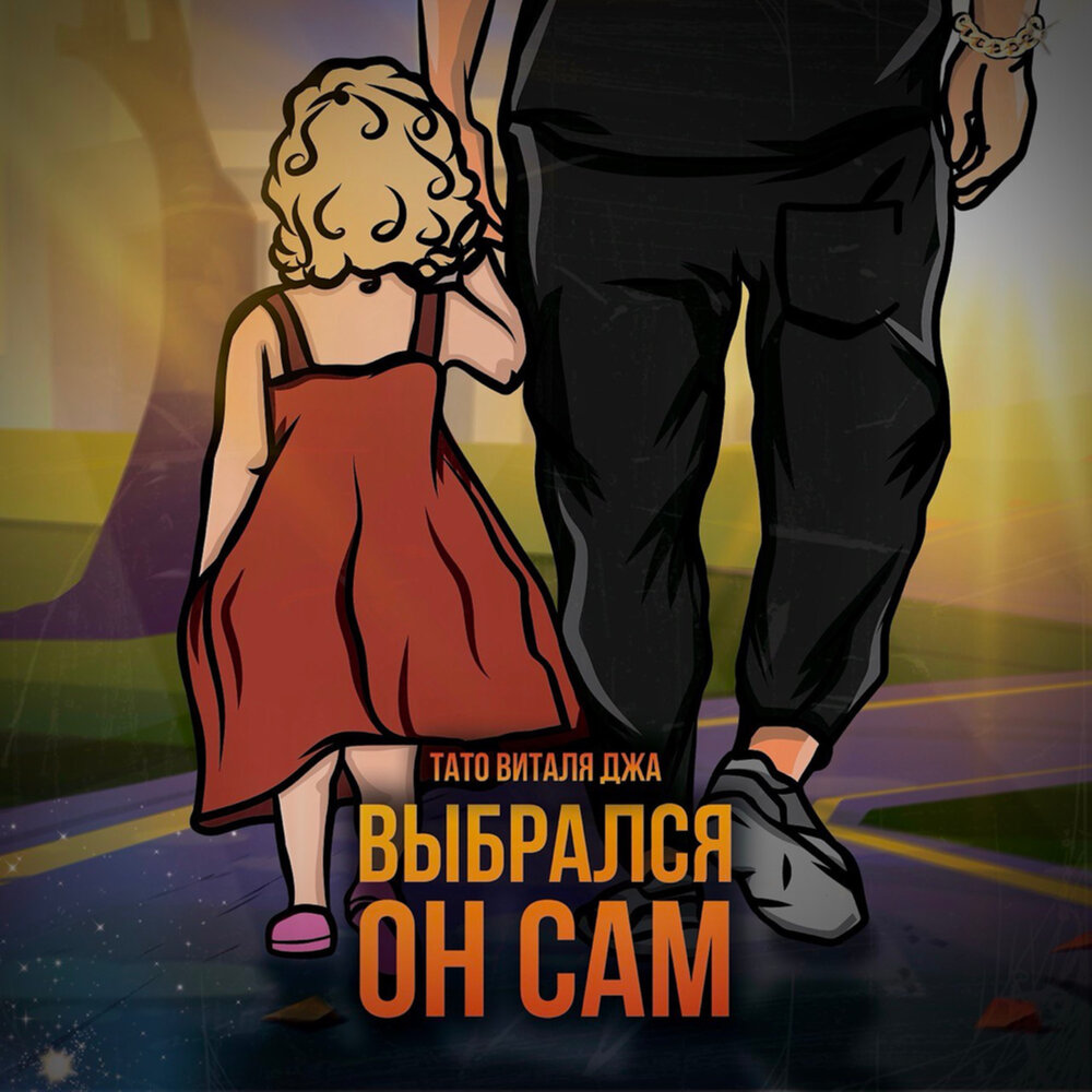 Выбрался он сам - ТАТО, Виталя джа