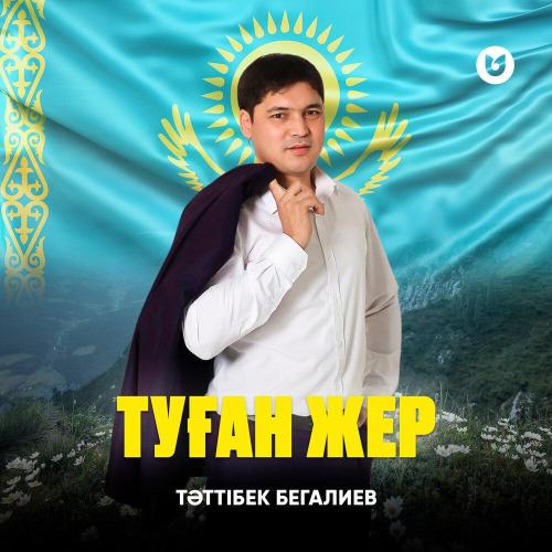 Тәттібек Бегалиев - Туған жер