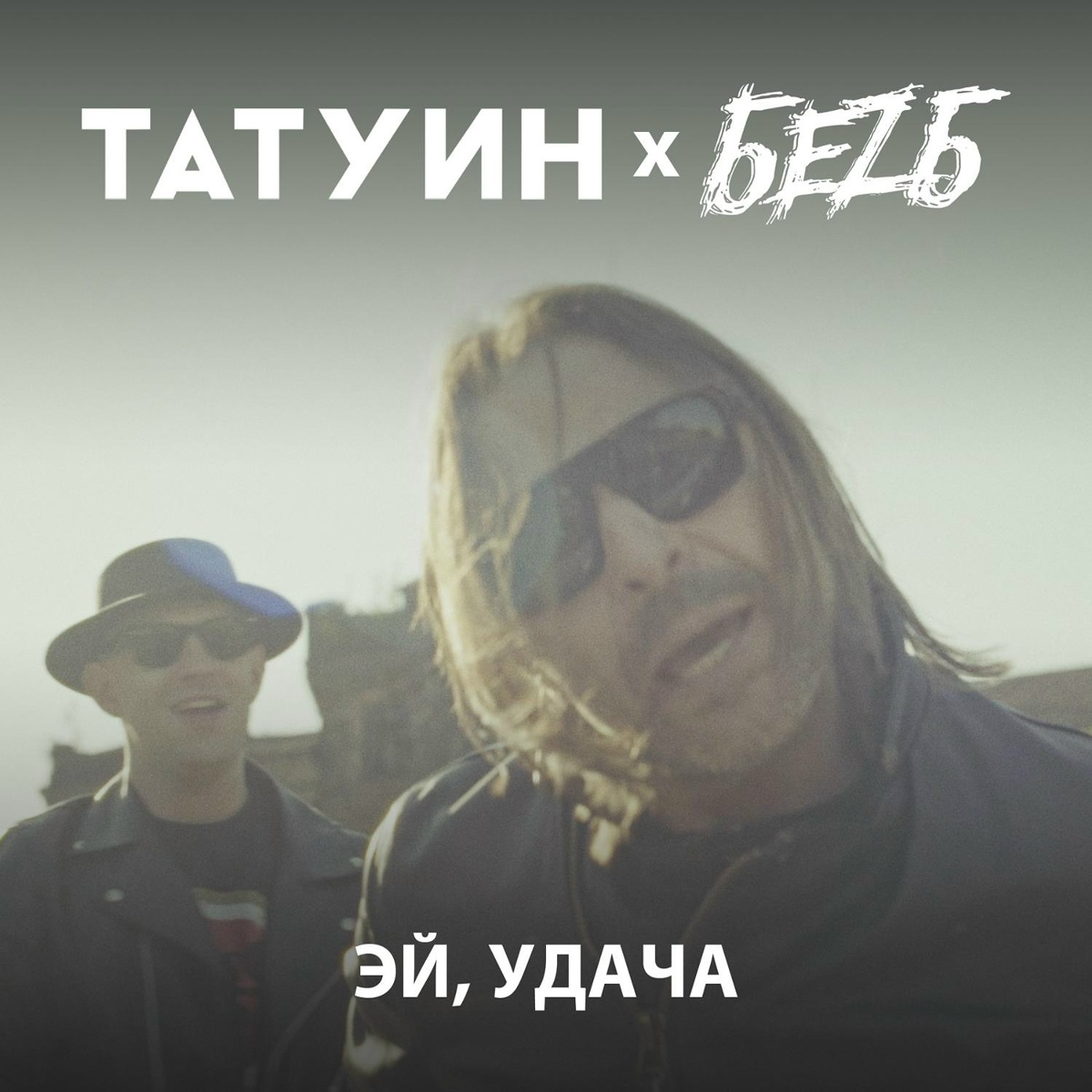Эй, удача! - TattooIN, БеZ Б