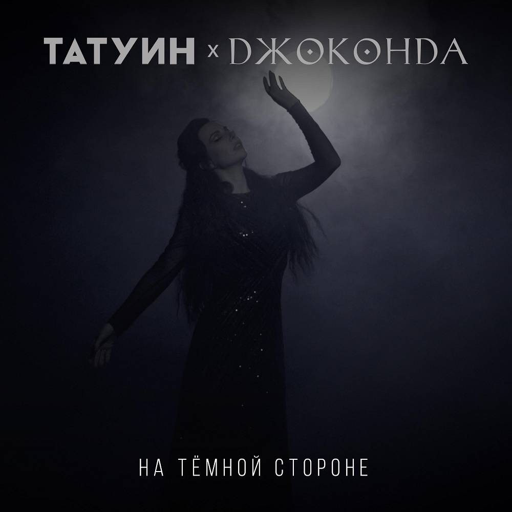 На темной стороне - TattooIN & Джоконда