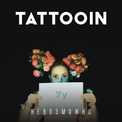 Невозможно Acoustic Studio Live - TattooIN