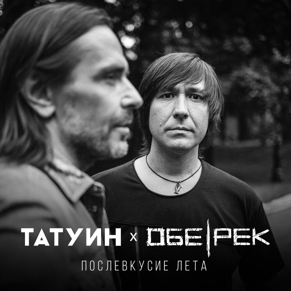 Послевкусие лета - TattooIN, Обе-Рек