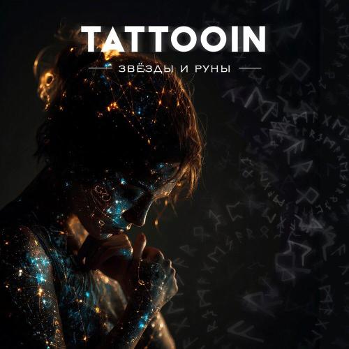 TattooIN - Всё хорошо